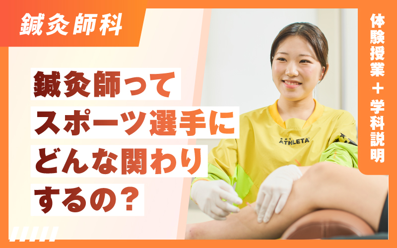 鍼灸師科 – 体験授業